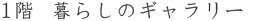 １階暮らしのギャラリー